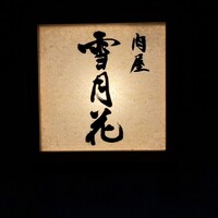 肉屋 雪月花 NAGOYA - 