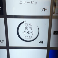日本焼肉はせ川 別亭 銀座店 - 
