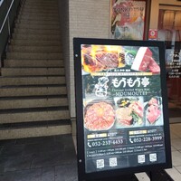 炭火和牛焼肉もうもう亭 広小路店 - 