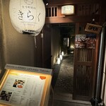 先斗町焼肉 きらく - 