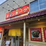 らーめん チキンポーク - 