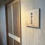 恵比寿 鮨 ふじまさ - 