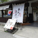 本丸茶屋 - お店の外観