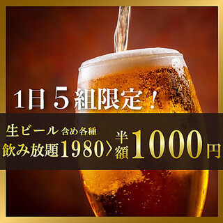 【一日5組限定価格】生ビール付飲み放題を1,000円でご提供