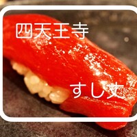 すし丈 - 