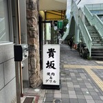 焼肉&グリル　貴坂 - 外観