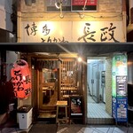 博多とりかわ　長政 - 