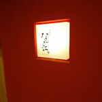 天麩羅 なか江 - 