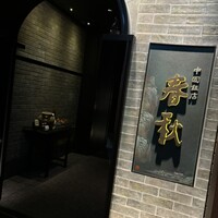 中国飯店 春秋 - 