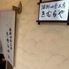 海鮮四季工房 きむらや 楢葉本店
