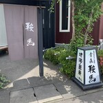 鞍馬 - 