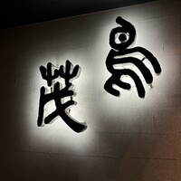 鳥茂 - 