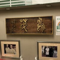 鳥茂 - 