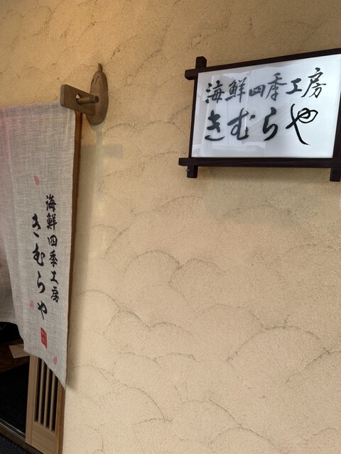 海鮮四季工房 きむらや 楢葉本店 - 竜田（日本料理）の写真