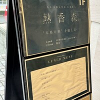 熱香森 - 外看板