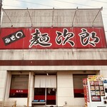みそまる麺次郎 - 