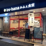 iro-hana かふぇ食堂 - 店舗外観