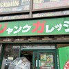 ジャンクガレッジ 和光市駅南口店