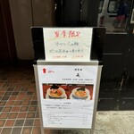 酒肴場 屯 - 外観