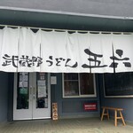 武蔵野うどん 五六 - 