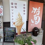 サクライズミ 高橋醤油 - 