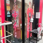 蒙古タンメン中本 - 店舗外観