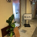 モダンスパイス 虹の仏 - 外観儀式はしっかりと！