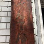 中華そば べんてん - 