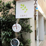 キラキラカフェ とねりこ - けやき通り沿いにある看板
