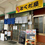 市場めし とくだ屋 - 