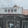 籠屋食堂