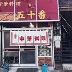 中華料理 五十番 - 