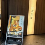 全席個室 じぶんどき - 