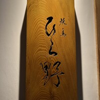 焼鳥 ひら野 - 