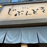 全席個室 じぶんどき - 