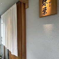 神楽坂 鮨 弥栄 - 