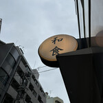 和食 酒肴 まさむら - 外看板、