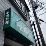 中国料理 峨嵋山 - 外観