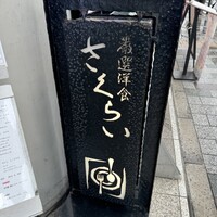 厳選洋食さくらい - 