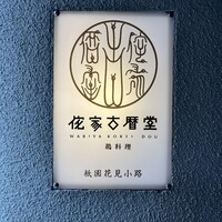 侘家古暦堂 祇園花見小路本店 - 