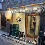 炭火焼肉ホルモン まるは - 