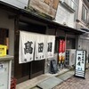 高田屋旭店一色屋