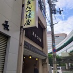 出入橋きんつば屋 - 