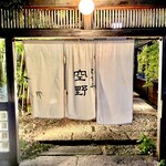 豆腐料理 空野 - 