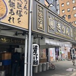 中洲 川端 きりん - 