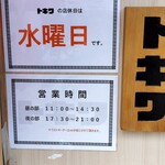 トキワ - 営業時間と定休日