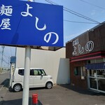 麺屋 よしの - 