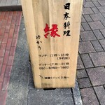 日本料理 縁 - 