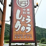 中華料理しょうりゅう - 