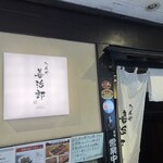 たんや善治郎 仙台駅前本店 - 